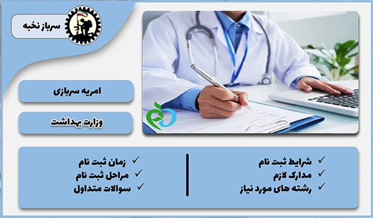 امریه وزارت بهداشت 1404  + شرایط + لینک ثبت نام